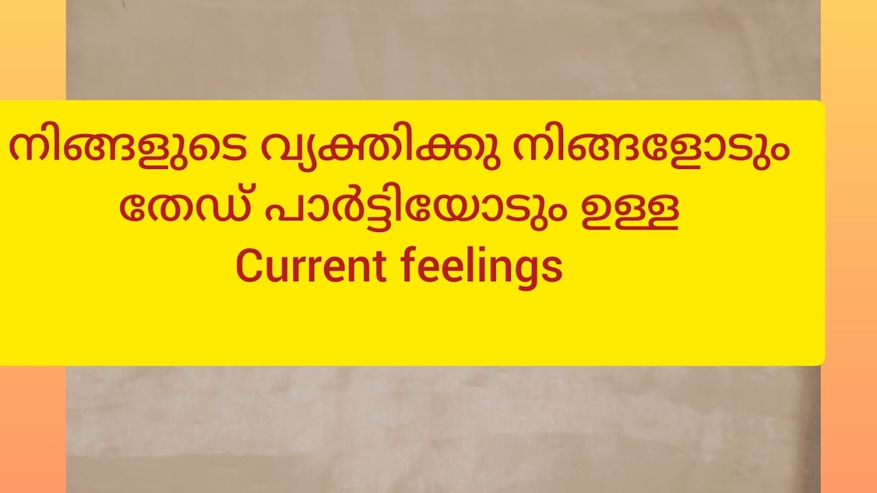അവരുടെ ചിന്തകളിൽ നിങ്ങൾ ആണോ തേർഡ് പാർട്ടി ആണോ?