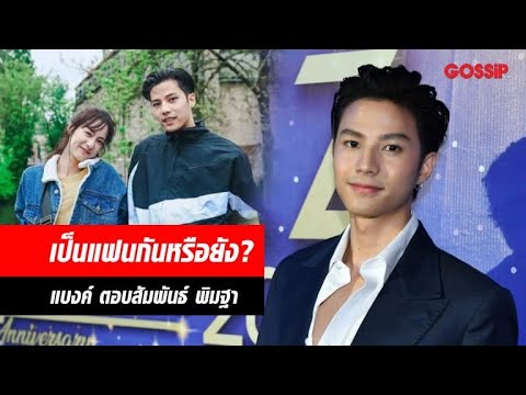 แบงค์ ธิติ ถูกถามเป็นแฟน? พิมฐา ไม่ปิดใจ โอกาสพัฒนาต้องใช้เวลา