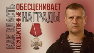 Власть обесценивает государственные награды. Новые 