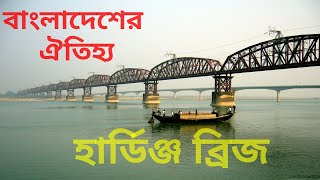 হার্ডিঞ্জ ব্রিজের তথ্য ও ইতিহাস/Hardinge Bridge/railway bridge/Bangladesh/Informative Earth