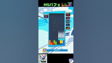MSパフェ [初心者用・練習用] #テトリス #ぷよぷよテトリス2 #ぷよテト2  #Tetris