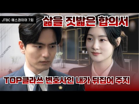 대한민국 0.0001% 변호사가 피해자를 구하는 방법 [에스콰이어 7회 뇌피셜]