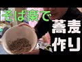 「そば楽」で蕎麦作り