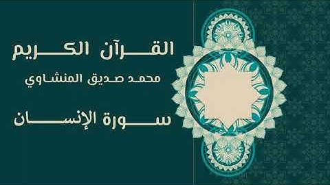 076. القرآن الكريم | محمد صديق المنشاوي | سورة الإنسان