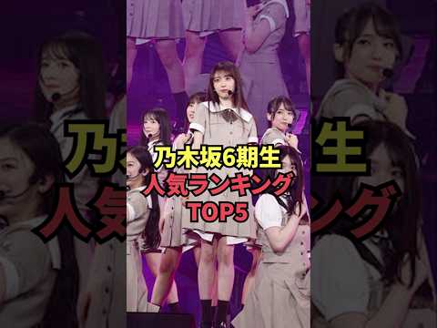 乃木坂6期生人気ランキングTOP5