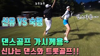 Golf Trot 3 Shin Yu VS Sook-Haeng | Intense Golf Match between Senior and Junior
