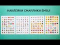 Наклейки Смайлики Emoji Viber стикеры 912 наклеек