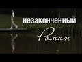 Незаконченный Роман – шоурил ведущего