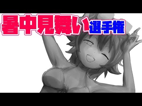 【LIVE】お絵描き選手権【暑中見舞い】