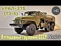 Урал-375 (ТЗ-5) 1:43 Легендарные грузовики СССР No10 Modimio
