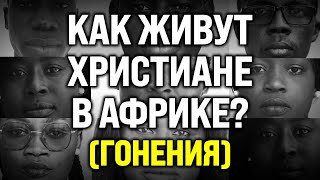 КАК ЖИВУТ ХРИСТИАНЕ В АФРИКЕ?