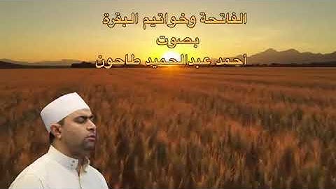 تلاوه قرانيه من فضيله الشيخ أحمد عبد الحميد طاحون
