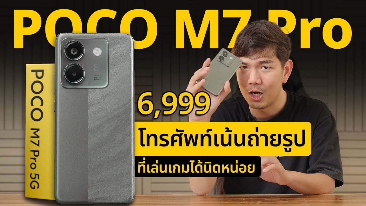 มือถืองบ 7,000 เน้นถ่ายรูป POCO M7 Pro 5G แถมยังเล่นเกมได้นิดหน่อย