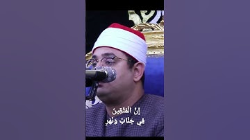 إِنَّ الْمُتَّقِينَ فِي جَنَّاتٍ وَنَهَرٍ| تلاوة رائعة للشيخ محمود الشحات سورة القمر