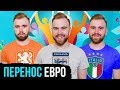 Перенос ЕВРО 2020 ГЛАЗАМИ ФАНАТОВ разных сборных /// Другой Футбол /// Илья Рожков