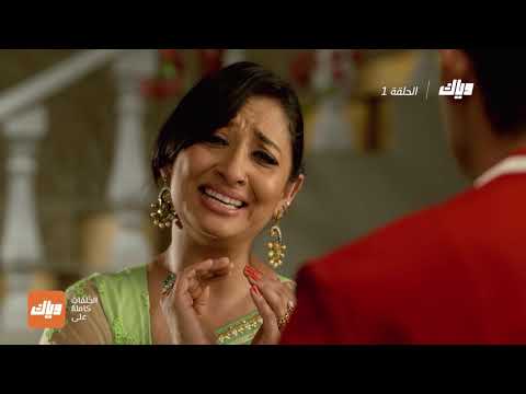 مسلسل الصهر 3 الحلقة 1 وياك