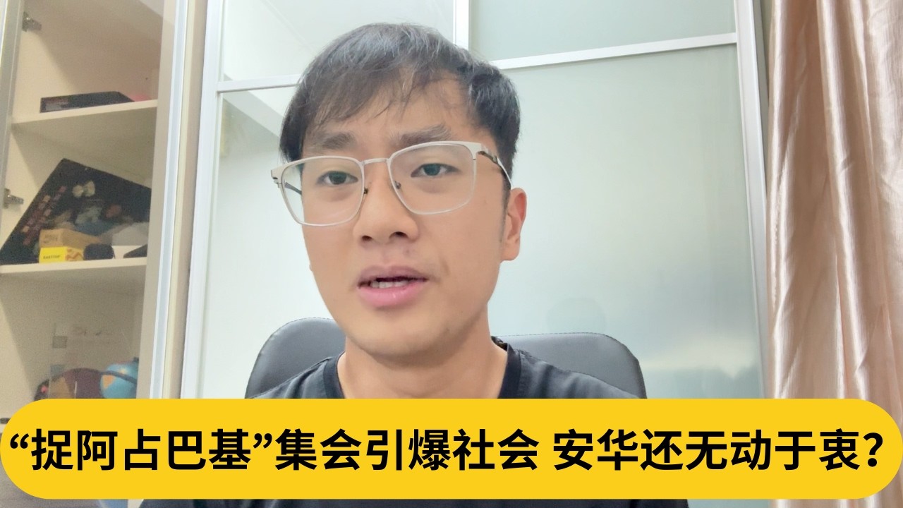 拉菲兹苦口婆心，Bersih也出动？“捉阿占巴基”集会引爆社会，安华还无动于衷？｜阿耀闲聊政治