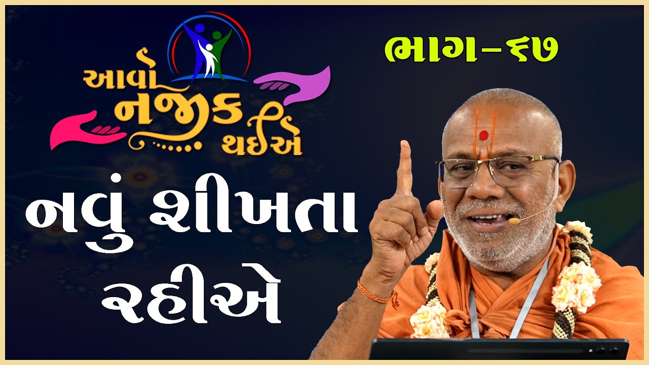 Aavo Najik Thaiye - 67 | Navu Shikhta Rahiye | 05 Jan 2025 | Gyanjivandasji Swami - Kundaldham