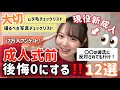 【必見チェックリスト有✅】成人式前はこれをしろ‼️要スクショ‼️7万人に聞いた後悔0にするために知っておくべきこと12選を大公開‼️