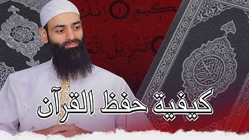 كيف أحفظ القرآن الكريم وأراجعه