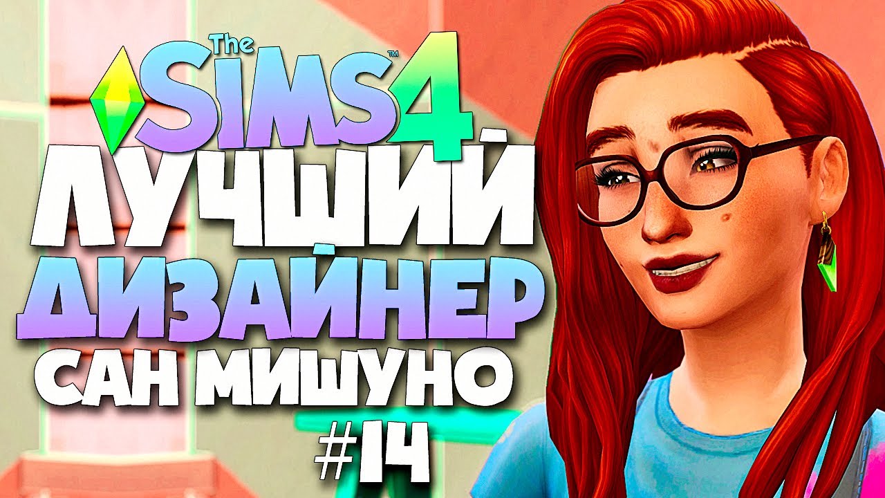 ЛУЧШИЙ ДИЗАЙНЕР САН МИШУНО - РЕМОНТ В АРТ-СТУДИИ - СИМС 4 (The Sims 4)