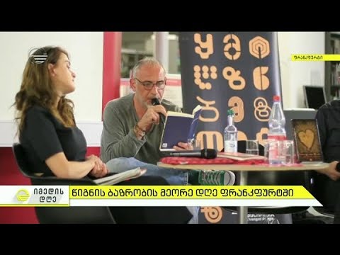 წიგნის ბაზრობის მეორე დღე ფრანკფურტში