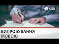 В Україні стартував іспит зі знання української мови для чиновників