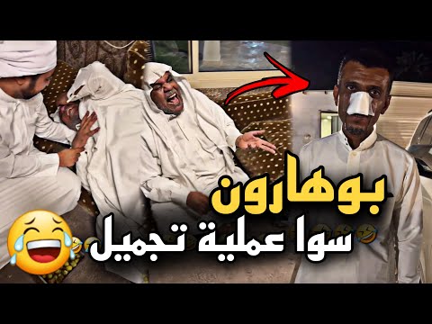 بوهارون سوا عملية تجميل وبوحسين طقطق عليه سنابات حسين البقشي علي الشهابي بوحسين الحساوي