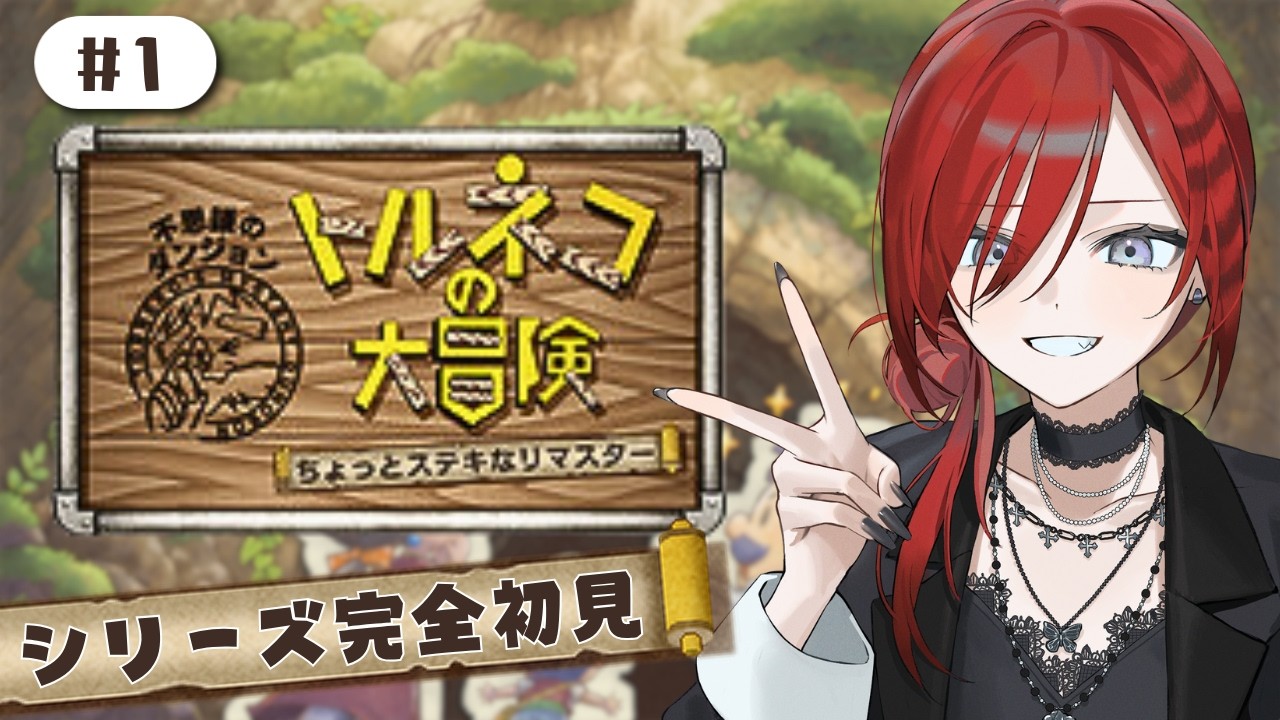 【 #トルネコの大冒険 / 1日目 】シリーズ完全初見🔰沼にハマると話題のレトロゲーがリマスターしたらしい🎶【#vtuber / 真波】#初見さん大歓迎