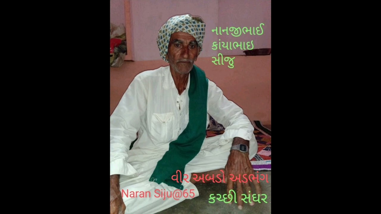 વીર અબડો અડભંગ ( કચ્છી સંઘર ) @naransiju65 #kutchipoem