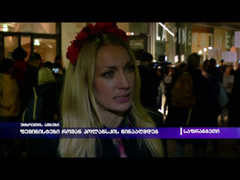 ფემინისტები რომან პოლანსკის წინააღმდეგ