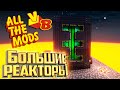 Беспроводная Энергия и Большие Реакторы - All The Mods Volcano Block Прохождение #12