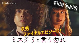 【公式】月9『ミステリと言う勿れ』第10話60秒PR！　3/14（月）よる9時