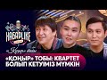 «Қоңыр» тобы: Квартет болып кетуіміз мүмкін | ХабарLike