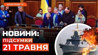 РОСІЯ ВТРАТИЛА ОСТАННІЙ РАКЕТОНОСІЙ. Скандал у Раді через УПЦ МП. Кривавий удар по Херсону | Новини