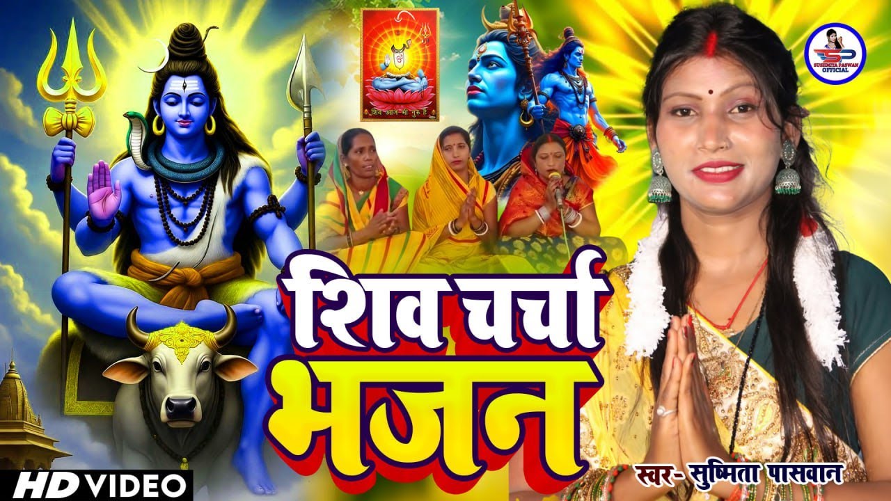 Susmita Paswan | साँझे भोरे करी सुमिरनवा | shiv charcha geet | shiv charcha bhajan | shiv charcha