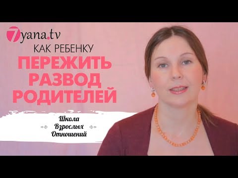 Развод родителей. Как помочь ребенку пережить развод родителей.