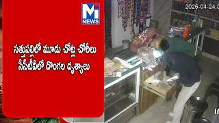 సత్తుపల్లిలో మూడు చోట్ల చోరీలు.. సీసీటీవీలో దొంగల దృశ్యాలు #trending #mitv #shorts  #viralviedio