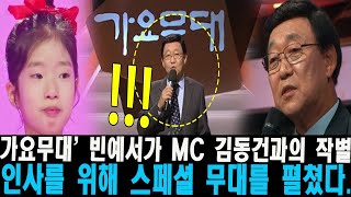 '가요무대' 빈예서가 MC 김동건과의 작별 인사를 위해 스페셜 무대를 펼쳤다. KBS가 40년 만에 MC 김…
