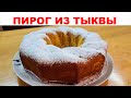 ПРОСТОЙ ПИРОГ ИЗ ТЫКВЫ с яблоками. Такой тыквенный пирог удивит любого своим вкусом!