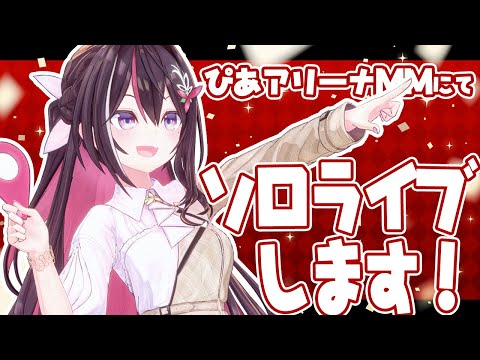 【嬉しいお知らせ】ぴあアリーナMMにてソロライブします！【ホロライブ / AZKi】