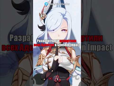‼️ ИСПОРТИЛИ ВСЕХ АДЕПТОВ в Genshin Impact! #shorts #геншинимпакт #геншин