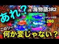 【海物語3R2】あれ？このリーチ何か違う？？？？