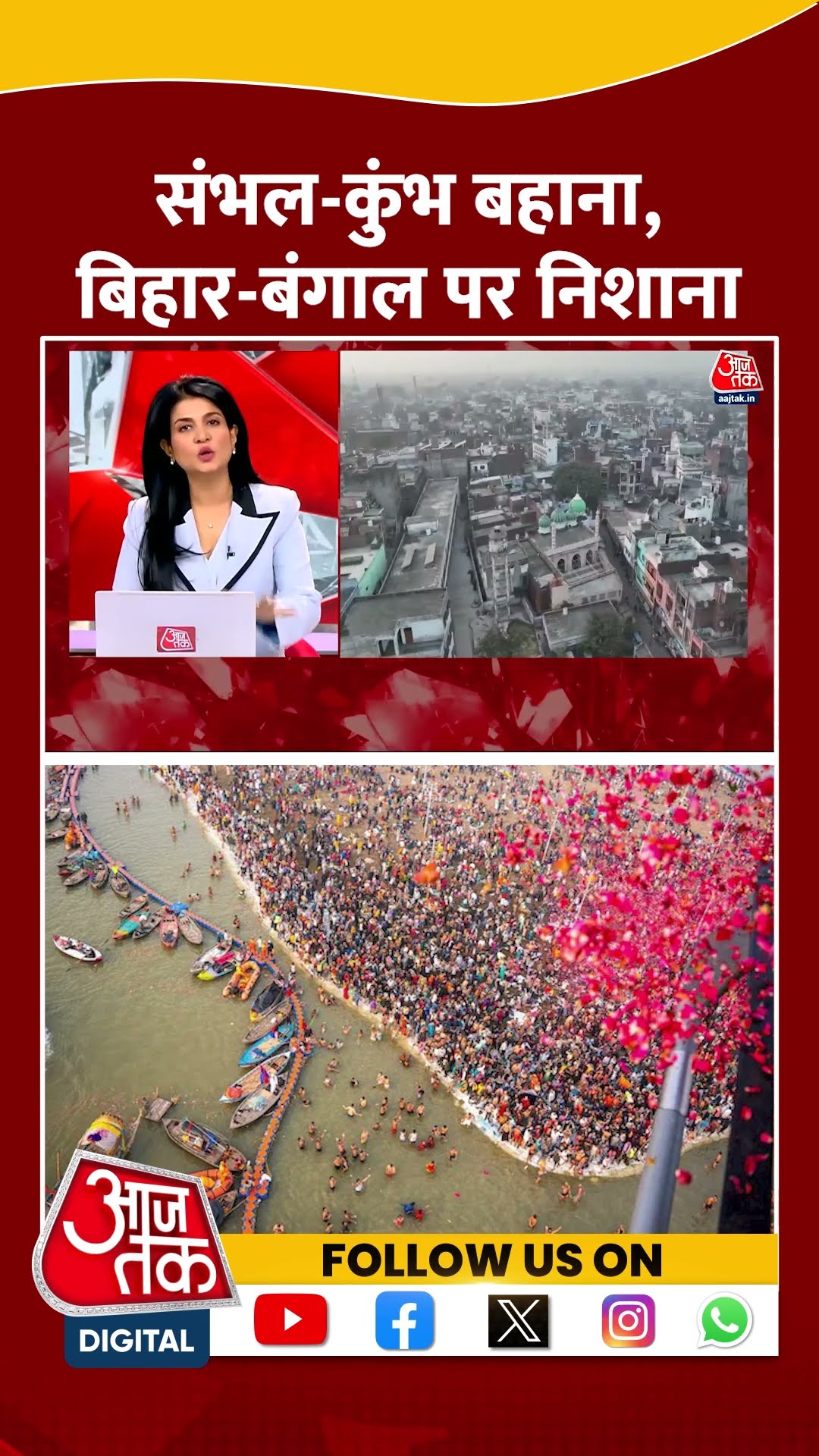 Sambhal-Mahakumbh बहाना, Bihar-Bengal पर निशाना #shortsvideo #biharpolitics #mamatabanerjee #bjp