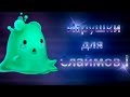 Игрушки для слаймов ! ( Slime rancher )