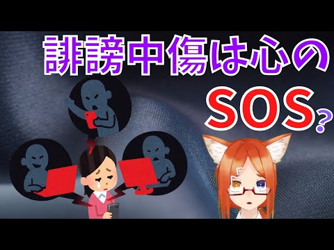 誹謗中傷をする人の心理を精神科看護師VTuberが考察してみた