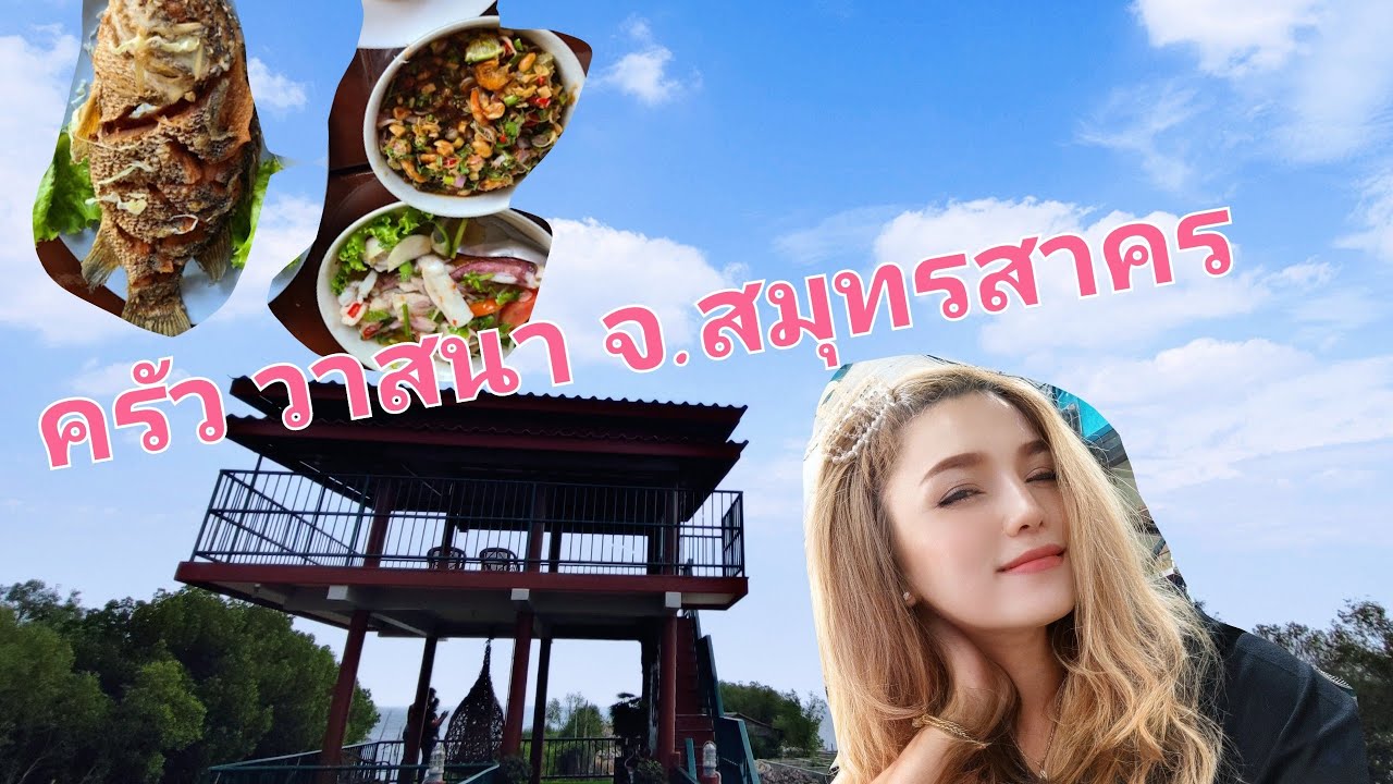 กินข้าวกัน วันหยุด ร้านครัววาสนา จ.สมุทรสาคร | ข้อมูลที่เกี่ยวข้องกับร้าน อาหาร อร่อย สมุทรสาครที่มีรายละเอียดมากที่สุดทั้งหมด