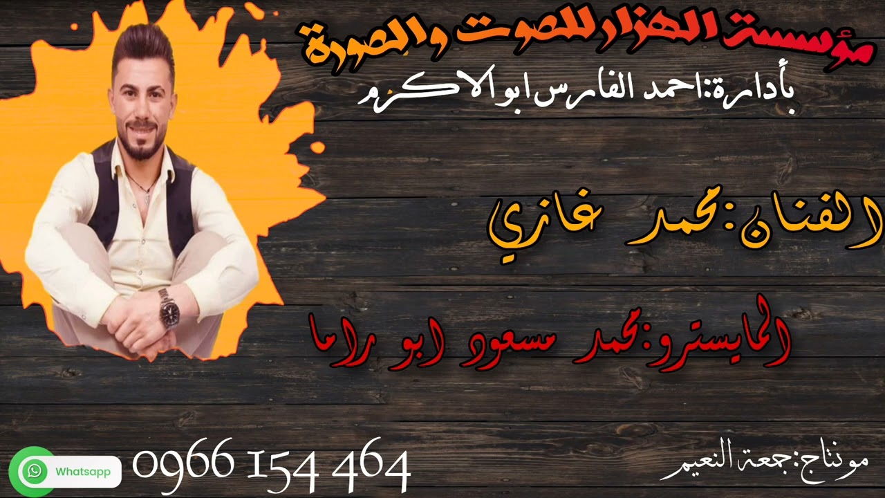 دبكة ولدة صورانية جديد // الفنان محمد غازي والمايسترو محمد مسعود ابو راما ولدة