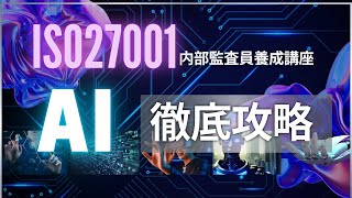 ISO27001:2022　内部監査員養成セミナー（期間限定、【無料セミナー】）