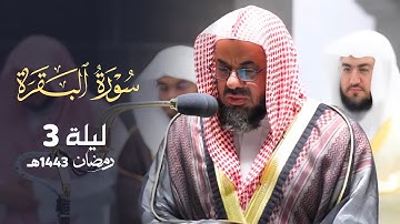 قبس رائع من تراويح ليلة 3 رمضان 1443هـ للشيخ د. سعود الشريم || من سورة البقرة